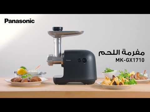 MX GX1710 مفرمة اللحم باناسونيك