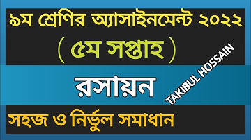 Class 9 Chemistry Assignment 5th Week Answer || Class 9 Assignment Answer 2022||