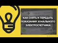 Как снять и передать показания зонального электросчетчика