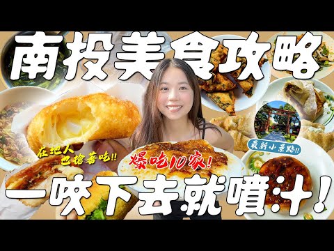 南投 美食！南投人也搶著吃的美食攻略！還沒開門就賣光的秒殺級美食？一咬下去像噴泉的超爆汁餡餅？稱霸第一名的南投意麵？神仙託夢的神祕摳仔嗲？吃爆10間南投在地美食！還有2023最新南投景點！｜波妞食境秀