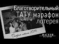 Благотворительный тату марафон-лотерея &quot;Старая школа 2019&quot;.  «Магнум тату | Истории о людях»