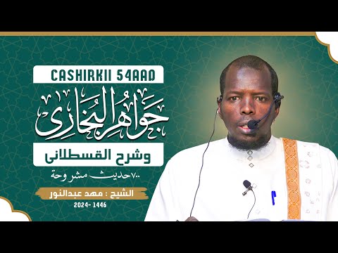  54 جواهر البخاري وشرح القسطلاني       