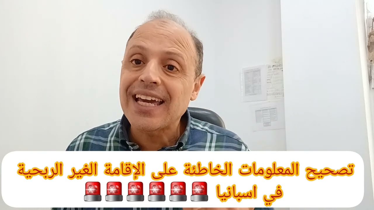 توضيح المعلومات الخاطئة على الإقامة غير الربحية في اسبانيا 🛎🛎🛎🛎🛎🛎🛎🛎🚨🚨🚨🚨🚨🚨🚨🚨