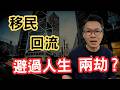 回流·三年在港發展和生活的真實感受，苦樂自己知！