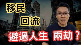 回流·三年在港發展生活的真實感受，苦樂自己知！