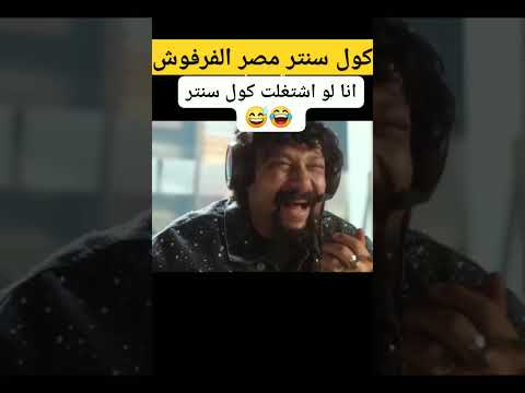 كول سنتر مصر الفرفوش موظف خدمة عملاء متمكن حلال كل المشاكل منشن صاحبك