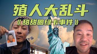殖人大乱斗：《甜甜圈绿卡事件》，王哥亲自辟谣，宣布实锤阿美大盖帽是见叠的铁证