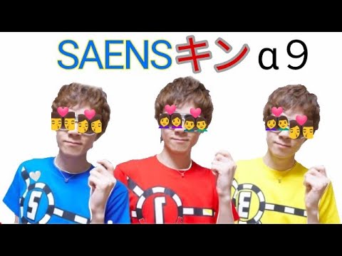 SAENSキンα９