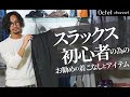 この冬から出来る‼︎大人のパンツ入門。スラックス初心者の為のお勧めアイテムと着こなし〜Octet Men'sFashion Channel〜