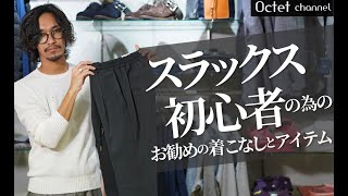 この冬から出来る‼︎大人のパンツ入門。スラックス初心者の為のお勧めアイテムと着こなし〜Octet Men'sFashion Channel〜