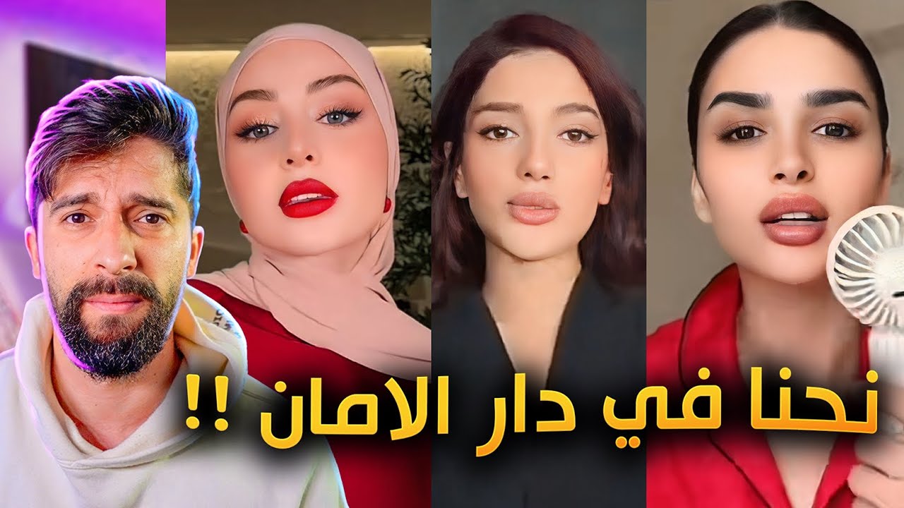 مشاهير دبي يتباهوا بالأمان ؟