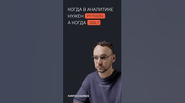 Когда в аналитике нужен Python, а когда SQL?