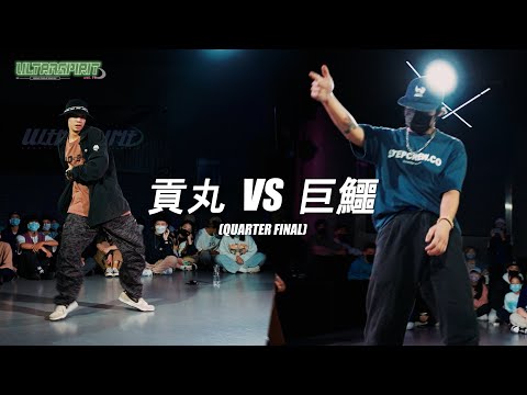貢丸 VS 巨鱷 STUDENT SIDE【QUARTER FINAL】Ultra Spirit vol.10 GrandChampionShip "HIP HOP 1on1 Battle"