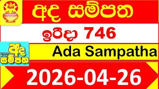 Ada Sampatha 0746 Results 2026.04.26 Today Lottery NLB අද සම්පත ලොතරැයි දිනුම් අංක 746 #NLB Lottery