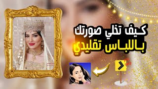 تركيب صورتك باللباس تقليدي تطبيق FREE2024كيف تسوي صورتك screenshot 3