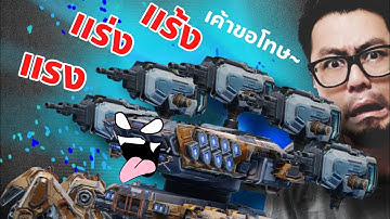 ยิงแรงสุดในเซิฟ!! Ravager Nanea War Robots 11.0 #DMBL #WARROBOTS