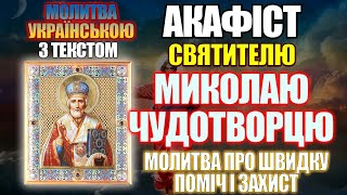 Акафіст святителю Миколаю Чудотворцю, молитва святому Миколаю про швидку допомогу і захист