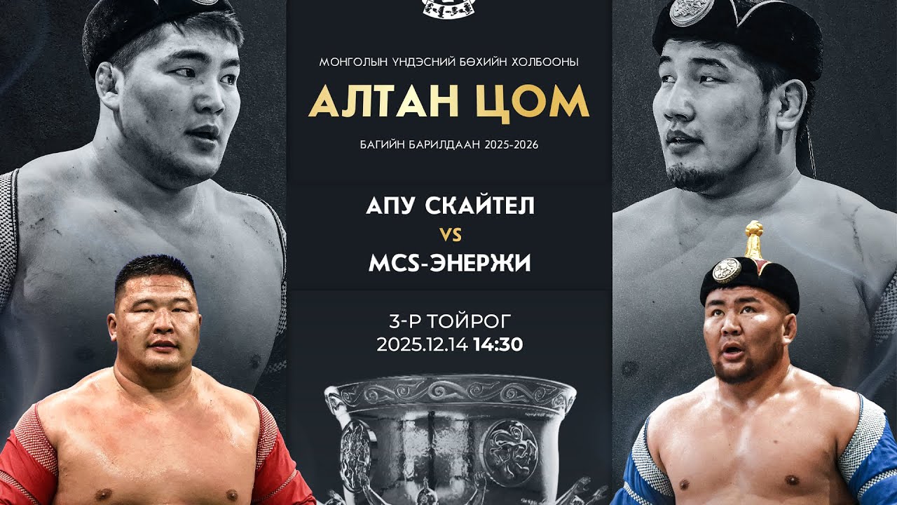 Алтан Цом (3-р тойрог) Хамаг Монгол - Хубилай Хаан, М Си Эс Энержи - АПУ Скайтел