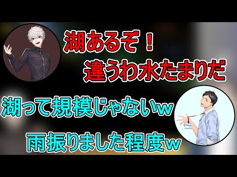 浅すぎる湖を発見する葛葉とやしきず【にじさんじ切り抜き/社築/葛葉】
