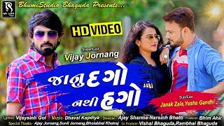 Vijay Jornang - Janu Dago Nathi Hago ( Full Video ) - Latest Gujarati Sad Song 2018