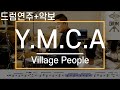 [YMCA]Village People-드럼(연주,악보,드럼커버,Drum Cover,듣기);AbcDRUM