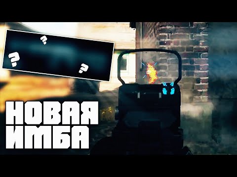 Видео: Новая ИМБА - Игнорирует Стены в Call Of Duty Warzone