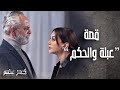 فيلم حـ ـرب عبلة والحكم القصة كاملة كسر عضم فايز قزق كاريس بشار 