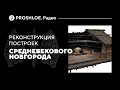 Реконструкция построек средневекового Новгорода