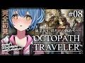 【#オクトラ/#完全初見】バトルジョブコンプ＆第二章の街探索回｜『OCTOPATH TRAVELER』じっくり実況プレイ＃オクトパストラベラー/考察【#Vtuber/#星海るこ】#8※ネタバレ有