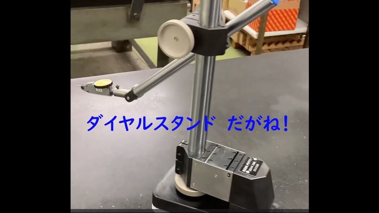 ダイヤルゲージスタンド ダイヤルゲージスタンド