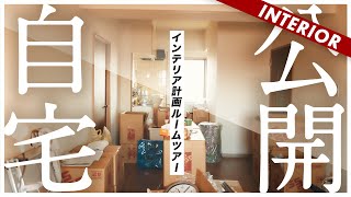 【自宅公開】引っ越し翌日のインテリア計画ルームツアー！IKEAの新作もチェック！