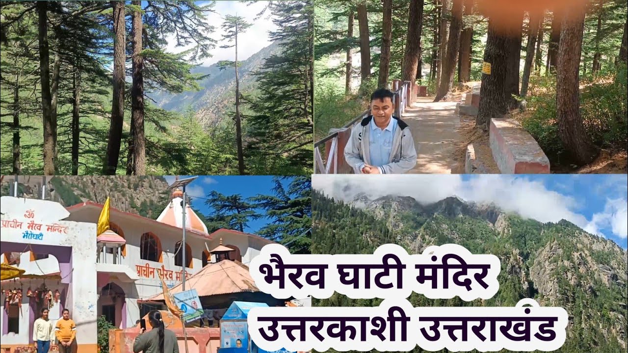 भैरव घाटी|Bhairv Mandir|Bheironghati|Uttarkashi|Uttrakhand|भैरव मंदिर गंगोत्री|Bhairvghati|