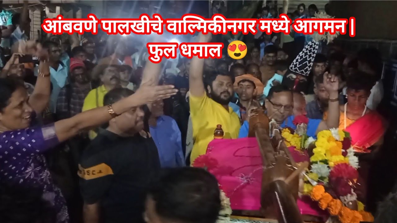 आंबवणे पालखीचे वाल्मिकीनगर मध्ये आगमन | फुल धमाल😍 | कोकणातला शिमगा #shimga2026  #sankasur​ #shimga​