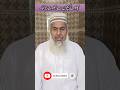 بچوں سے جھوٹ بولنا #islamicstatus #bayan #bayanstatus #bayanat #islamicshorts #islamicvideo #بیانات