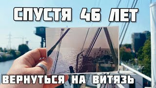 картинка: Спустя 46 лет вернуться на Витязь