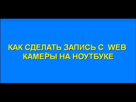 Как сделать запись камерой ноутбука? FastStone Capture и MPC-HC (media player classic).
