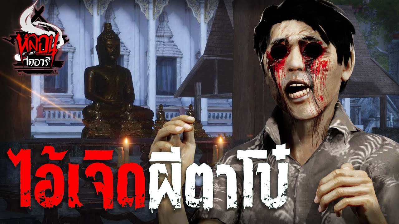 ไอ้เจิดผีตาโบ๋ ตามล้างแค้น | หลอนไดอารี่  EP.157