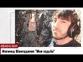 Магомед Шамсудинов Моя судьба Магомед Шамсудинов Моя судьба