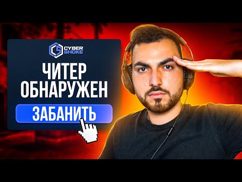 Видео: ПЫТАЮСЬ НАЙТИ ЧИТЕРОВ НА CYBERSHOKE (CS:GO)