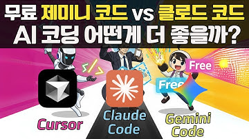 😊클로드 코드 vs 제미니 코드 완벽 비교! 무료로 AI 코딩하는 꿀팁 대공개!