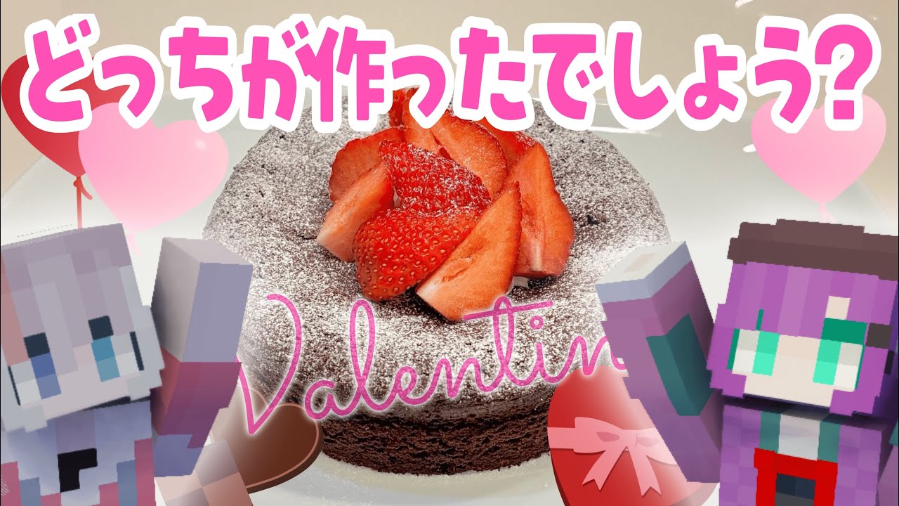 【バレンタイン企画】女子メンの作ったお菓子当てれるのかチャレンジ～【マイクラ/マインクラフト】