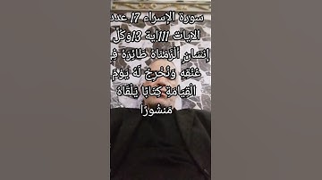 سورة الإسراء 17 عدد الايات 111 اية13
