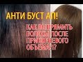 Анти Буст Ап! — ISO Maintamer Straightening System 2017 — видео инструкция по применению