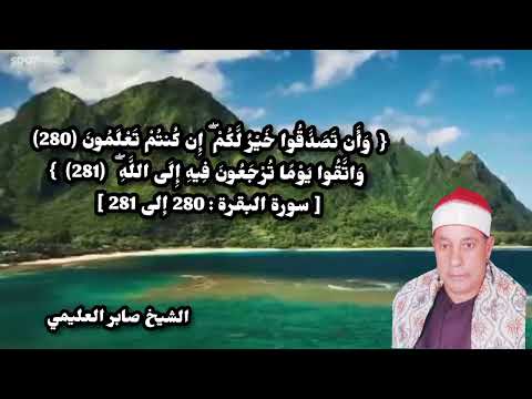 الشيخ صابر العليمي مقطع جميل جدا جدا جدا جدا