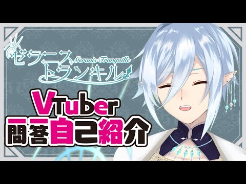【自己紹介】Vtuber一問一答自己紹介  【ゼラニス・トランキル】