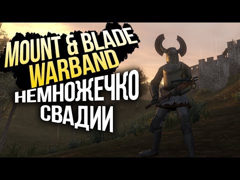 Видео: Mount & Blade: Warband прохождение #7