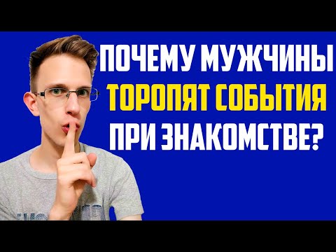 Почему мужчины торопят события при знакомстве?