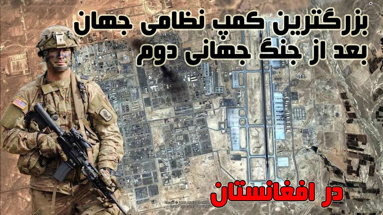 بزرگترین پایگاه نظامی جهان بعد از جنگ جهانی دوم در افغانستان کمپ باستین Camp Bastion in Afghanistan