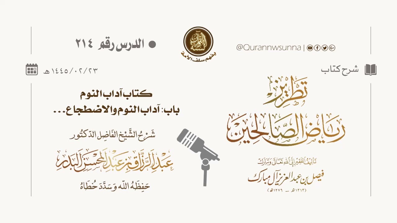 شرح كتاب: #تطريز_رياض_الصالحين للمؤلف فيصل آل مبارك | للشيخ الفاضل/ د.عبد الرزاق البدر وفقه الله 214