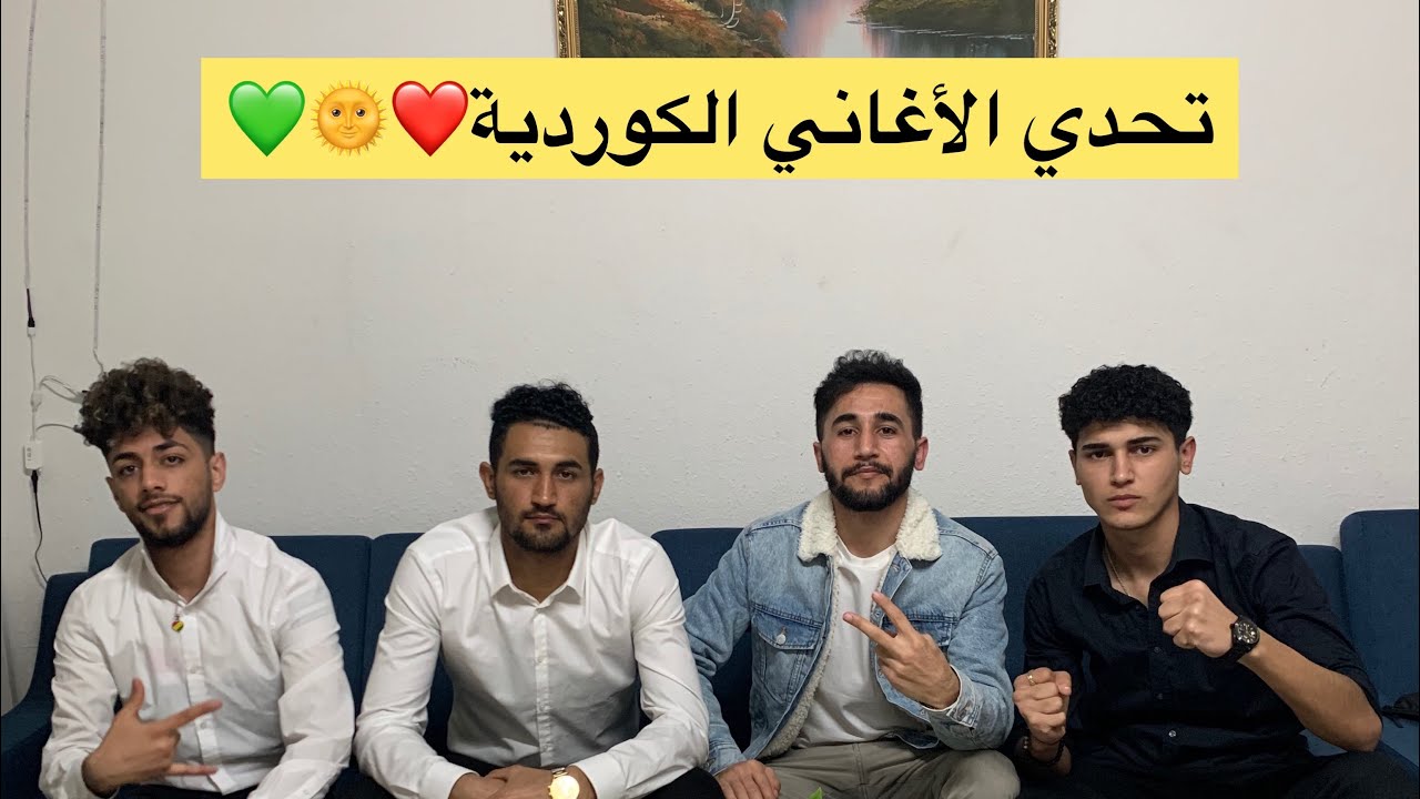 تحدي الأغاني الكوردية ❤️🌞💚